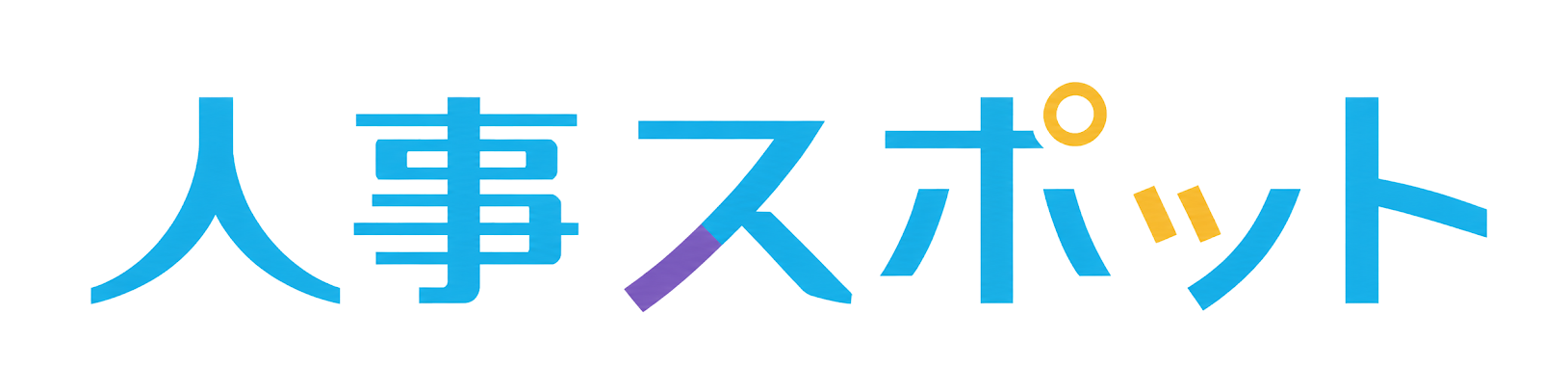 人事スポット